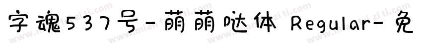 字魂537号-萌萌哒体 Regular字体转换